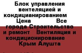 Блок управления вентеляцией и кондицианированием VCB › Цена ­ 25 000 - Все города Строительство и ремонт » Вентиляция и кондиционирование   . Крым,Алушта